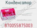 Конденсатор 870055875003 