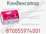 Конденсатор 870055974001 