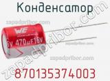 Конденсатор 870135374003 фотография 2.