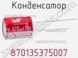 Конденсатор 870135375007 фотография 2.