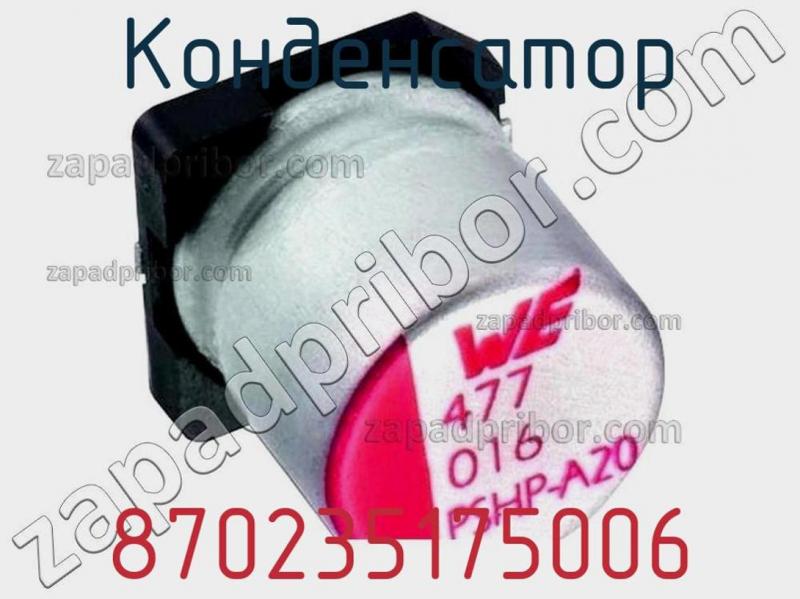 Конденсатор 870235175006 фотография.