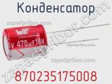 Конденсатор 870235175008 фотография 2.