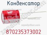 Конденсатор 870235373002 фотография 2.