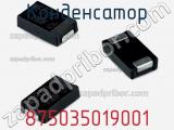 Конденсатор 875035019001 фотография 2.