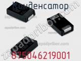 Конденсатор 875046219001 фотография 3.
