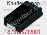 Конденсатор 875135219001 фотография 2.