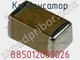 Конденсатор 885012005026 фотография 2.