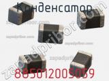 Конденсатор 885012005059 фотография 3.
