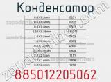 Конденсатор 885012205062 фотография 3.