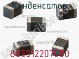 Конденсатор 885012207080 фотография 3.