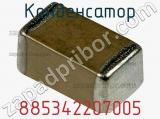 Конденсатор 885342207005 фотография 2.
