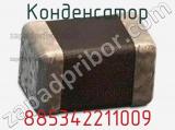 Конденсатор 885342211009 фотография 2.