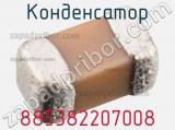 Конденсатор 885382207008 фотография 2.