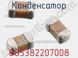 Конденсатор 885382207008 фотография 3.