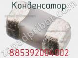 Конденсатор 885392004002 фотография 2.