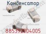 Конденсатор 885392004005 фотография 2.