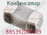 Конденсатор 885392005009 фотография 2.