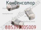 Конденсатор 885392005009 фотография 3.