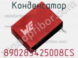 Конденсатор 890283425008CS фотография 2.