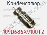 Конденсатор 109D686X9100T2 фотография 2.