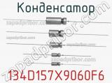 Конденсатор 134D157X9060F6 фотография 2.