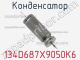 Конденсатор 134D687X9050K6 фотография 2.