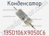Конденсатор 135D106X9050C6 фотография 2.