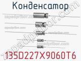 Конденсатор 135D227X9060T6