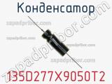 Конденсатор 135D277X9050T2 фотография 2.