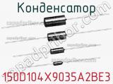 Конденсатор 150D104X9035A2BE3 