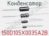 Конденсатор 150D105X0035A2B