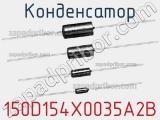 Конденсатор 150D154X0035A2B