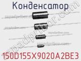 Конденсатор 150D155X9020A2BE3 