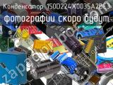 Конденсатор 150D224X0035A2BE3 