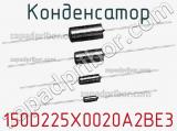 Конденсатор 150D225X0020A2BE3 