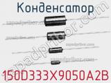 Конденсатор 150D333X9050A2B 