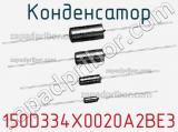 Конденсатор 150D334X0020A2BE3