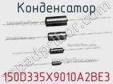 Конденсатор 150D335X9010A2BE3 