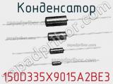 Конденсатор 150D335X9015A2BE3 