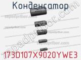 Конденсатор 173D107X9020YWE3 