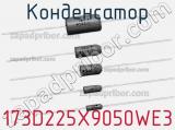 Конденсатор 173D225X9050WE3