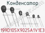 Конденсатор 199D105X9025A1V1E3 фотография 2.
