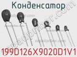 Конденсатор 199D126X9020D1V1