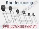 Конденсатор 199D225X0035B1V1