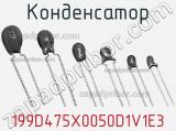 Конденсатор 199D475X0050D1V1E3