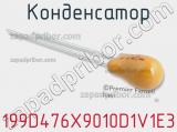 Конденсатор 199D476X9010D1V1E3 фотография 2.