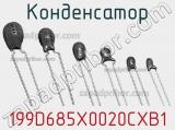 Конденсатор 199D685X0020CXB1 