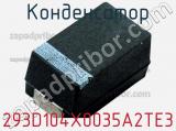 Конденсатор 293D104X0035A2TE3 фотография 2.