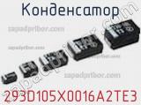 Конденсатор 293D105X0016A2TE3 фотография 2.