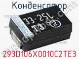 Конденсатор 293D106X0010C2TE3 фотография 2.